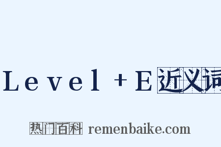 Level+E近义词是什么意思的图片